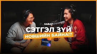 Э.Энхцацралт (gegeemor): Сэтгэл зүйгээ “эмчилсэн” аялал | seheeten #136