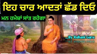 ਇਹ ਚਾਰ ਆਦਤਾਂ ਛੱਡ ਦਿਓ ਮਨ ਹਮੇਸ਼ਾਂ ਸਾਂਤ ਰਹੇਗਾ ਉਹ ਵੀ ਗਰੰਟੀ ਨਾਲ, Buddhist Story On Mind Control