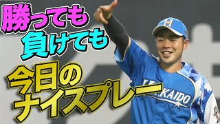 2021年9月8日 今日のナイスプレーまとめ 【勝っても負けても】