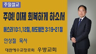 20210103 주일설교/에스라10:1,12, 행3:19-21절 / 안상철 목사