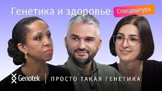 ГЕНЕТИКА И ЗДОРОВЬЕ // ПРОСТО ТАКАЯ ГЕНЕТИКА С ЕЛЕНОЙ ХАНГОЙ