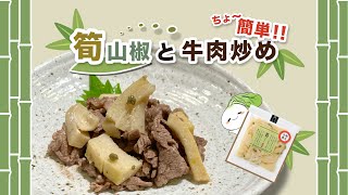 【漬物アレンジレシピ】包丁、調味料なんていらない！炒めるだけ！～筍山椒と牛肉炒め～