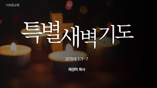 특별새벽기도ㅣ채경락 목사ㅣ2022년 3월 8일 화요일