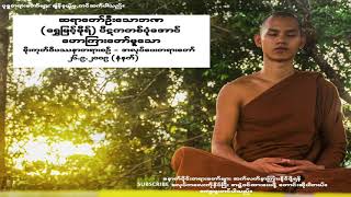 မိုးကုတ်ဝိပဿနာတရားစဉ် -  အလုပ်ပေးတရားတော် ၂၆-၉-၂၀၀၉(နံနက်ပိုင်း)