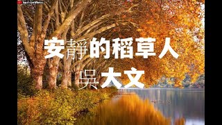 吳大文 - 安靜的稻草人 《安靜沉睡的稻草人,終究也會變成我們,一直在期盼著,可惜他無法轉身》 【動態歌詞】