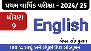 ધોરણ 9 અંગ્રેજી પેપર સોલ્યુશન 2024 / std 9 english paper solution / English paper solution dhoran 9