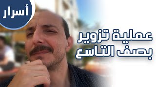 أسرار ٢  محمد أوسو ـ وين كنت عم روح سنة كاملة وأهلي مفكريني بالمدرسة ؟