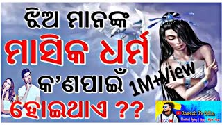 Mythological fact।ଝିଅ ମାନଙ୍କ ମାସିକ ଧର୍ମ କ'ଣପାଇଁ ହୋଇଥାଏ?why menstruation🩸or period?#odia#story#facts