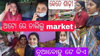 ବହୁତ ଦିନ ପରେ Autoo ରେ ଚାଲିଲୁ ଆମ market/କେତେ ସାରା ଜିନଷ ଆଣିଲୁ n ନୂଆ ବୋହୁ ପାଖେ ଗଲୁ #puchkintusharmahi