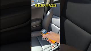 實測夏天車內溫度