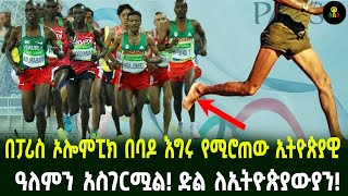 በፓሪስ ኦሎምፒክ በባዶ እግሩ የሚሮጠው ኢትዮጵያዊ ዓለምን አስገርሟል! ድል ለኢትዮጵያውያን!