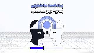 پادکست پادجو | دیدن(مبادی سواد بصری)