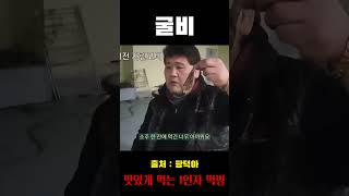 박광덕 형님의 굴비 맛있게 먹는 방법  (빵터짐 주의)