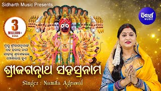 SRI JAGANNATH SAHASRANAMA ଶ୍ରୀ ଜଗନ୍ନାଥ ସହସ୍ରନାମ | Namita Agrawal | Sidharth Music