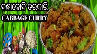 ସହଜ ବନ୍ଧାକୋବି ତରକାରି।Bandhakobi tarakari। Odia authentic cabbage curry