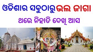 ଓଡିଶାର ସବୁଠାରୁ ଭଲ ଜାଗା । Best place of Odisha in Odia