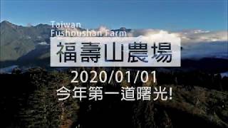 2020/01/01福壽山農場2020年元旦的日出雲海