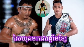 កីឡាករសៃយុគ នឹងត្រូវប្រកួតដណ្តើមខ្សែក្រវាត់ពីកីឡាករឡៅចន្ទ្រា