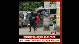 মেরুল বাড্ডার জামশেদ টাওয়ার থেকে মা মেয়ের ম - র - দে - হ উদ্ধার করেছে পুলিশ