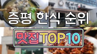 증평 맛집 - 한식 TOP20