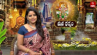 Mana Dharmam | మన ధర్మం | 15th Dec 2024 | Full Episode | ETV Life Spiritual