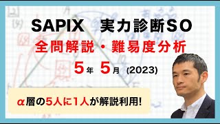 【優秀層〜苦手層まで役立つ】5年実力診断サピックスオープン算数解説速報/2023年