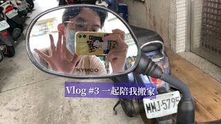 Vlog #3 ｜一起陪我搬家｜新家感想｜終於要回桃園啦