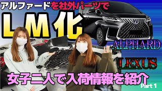 アルファードをLMルックに！コスパ最強！？社外品を使ってアルファードをLEXUS LM350にできるバンパーキットを入荷しました！Part.1