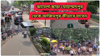 ঝামেলা ছাড়া মোহাম্মদপুর থেকে আজিমপুর কীভাবে যাবেন। Mohammadpur to Ajompur basstand. #youtube