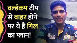 IPL, T20 World Cup पर Shubman Gill Interview में क्या बता गए, Abhishek Sharma के लिए क्या कहा?