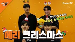 여러분! Happy Merry Christmas🎄 [이글스TV]