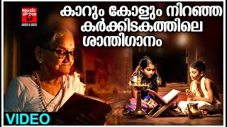 കാറും കോളും നിറഞ്ഞ കർക്കിടകത്തിലെ ശാന്തിഗാനം | Karkidakam | Hindu Devotional Songs Malayalam