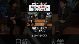 【日経テレ東 消滅】保守層に嫌われてた？ #shorts