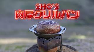 4/9発売！BE-PAL5月号の付録は「SHO'S 肉厚グリルパン」