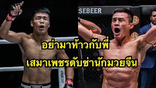 กะเอาตาย! เสมาเพชรต่อยนักมวยจีนเกือบน๊อคคาที่ เสมาเพชร แฟร์เท็กซ์ vs จางเฉินหลง