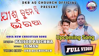 ଯୀଶୁ ତୁମେ ହିଁ ଭରଷା /ODIA NEW CHRISTIAN SONG BY KAISWAR PARICHHA AND SUMAN DIGAL//AG CHOURCH DKB