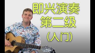 一个伯克利毕业的老外用中文来教吉他课！即兴演奏 - 第二级（基础）