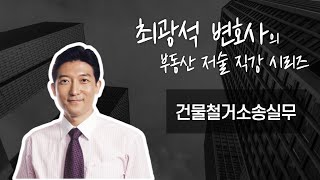 [부동산저술 직강시리즈] 건물철거소송실무(1)