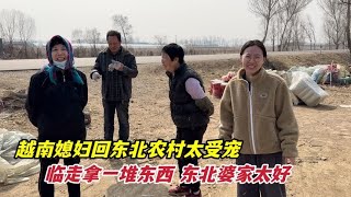 越南媳妇每次回农村都这么受宠，带一堆东西回城，东北婆家太好了