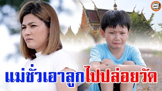 แม่ใจยักษ์ เอาลูกแท้าๆ ไปทิ้งวัด  หนังสั้น | สามโคกฟิล์ม