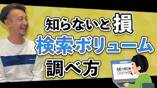 キーワード検索ボリューム（検索数）の調べ方は？ / 柏崎剛チャンネル