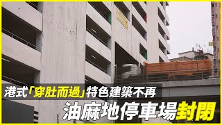 港式「穿肚而過」特色建築不再   油麻地停車場封閉｜加士居道天橋｜集體回憶