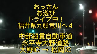 福井県九頭竜川へ４冬季の中部縦貫自動車道 永平寺大野道路 大野市 大野IC → 福井市 松岡IC → 福井市内 九頭竜川堤防道路など おっさんお遊びドライブ中！冬の夜間ドライブ参考に！No140