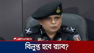 আন্দোলনে হেলিকপ্টার দিয়ে গুলি নিয়ে যা বললেন র‌্যাব মহাপরিচালক | RAB | Jamuna TV