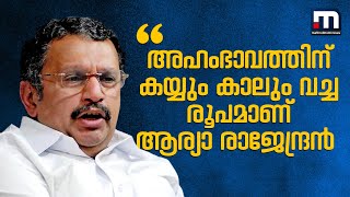 അഹംഭാവത്തിന് കയ്യും കാലും വച്ച രൂപമാണ് ആര്യാ രാജേന്ദ്രൻ-കെ മുരളീധരൻ | Mathrubhumi News