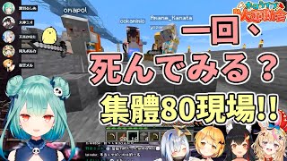 悲慘的初號機砧板，連不提歐派都被80了【Hololive中文】【Minecraft】【尾丸波爾卡／潤羽露西婭／大神澪／天音彼方／夜空梅露】