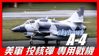 【A-4天鷹攻擊機】世界攻擊機代表，美國最偉大小型攻擊機，還能給夥伴加油，不帶對空武器就能擊落米格戰鬥機，服役超過60多年