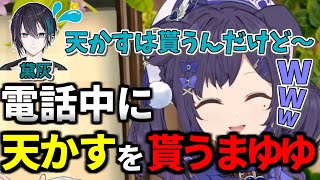 あけおめ電話をかけるういはと、電話中に天かすを貰うまゆゆｗ【切り抜き/相羽ういは/黛灰/にじさんじ】