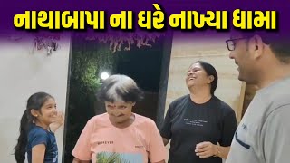 નાથાબાપા ના ઘરે નાખ્યા ધામા | Jalpa Patel Sathi Seva Group Rajkot | Jalpa Patel Life's Vlog | Help