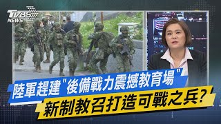 少康開講｜陸軍趕建「後備戰力震撼教育場」 新制教召打造可戰之兵?